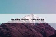 汽配企业平均市盈率？ 汽车企业市盈率？