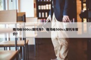 雅马哈500cc摩托车？ 雅马哈500cc摩托车报价？