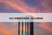 内江二手摩托车交易市场，内江2手摩托车