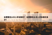 五菱荣光小卡二手车报价？ 五菱荣光小卡二手车报价多少？