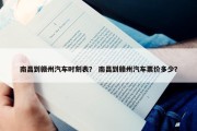 南昌到赣州汽车时刻表？ 南昌到赣州汽车票价多少？