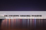 长安二手车交易市场（石家庄长安区二手车交易市场）