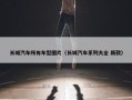 长城汽车所有车型图片（长城汽车系列大全 新款）