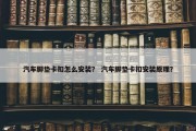 汽车脚垫卡扣怎么安装？ 汽车脚垫卡扣安装原理？