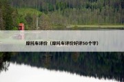 摩托车评价（摩托车评价好评50个字）