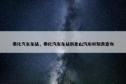 奉化汽车东站，奉化汽车东站到象山汽车时刻表查询