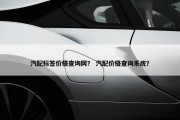 汽配标签价格查询网？ 汽配价格查询系统？