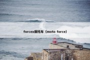 forcex摩托车（moto force）