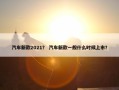 汽车新款2021？ 汽车新款一般什么时候上市？
