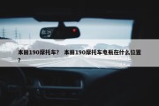 本田190摩托车？ 本田190摩托车电瓶在什么位置？