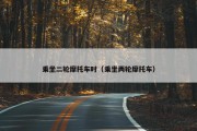 乘坐二轮摩托车时（乘坐两轮摩托车）