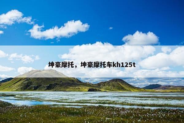坤豪摩托，坤豪摩托车kh125t
