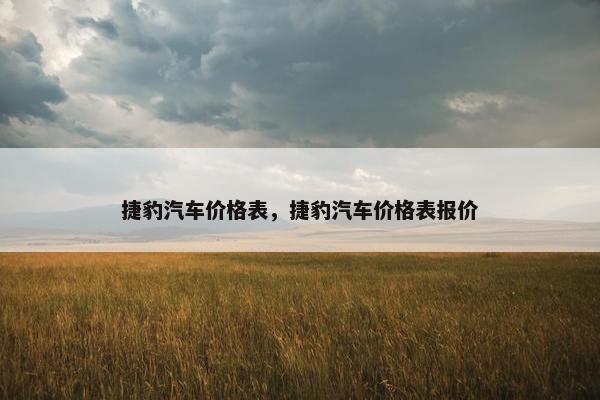 捷豹汽车价格表，捷豹汽车价格表报价