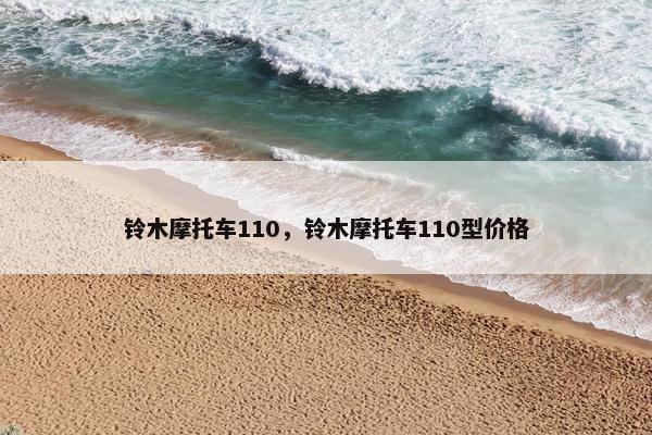 铃木摩托车110，铃木摩托车110型价格