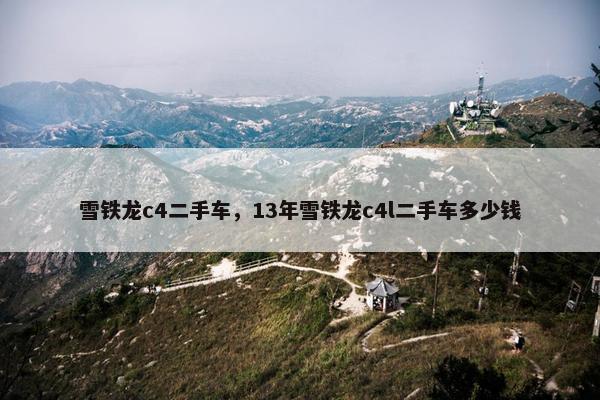 雪铁龙c4二手车，13年雪铁龙c4l二手车多少钱