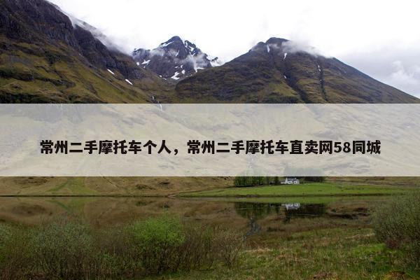 常州二手摩托车个人，常州二手摩托车直卖网58同城