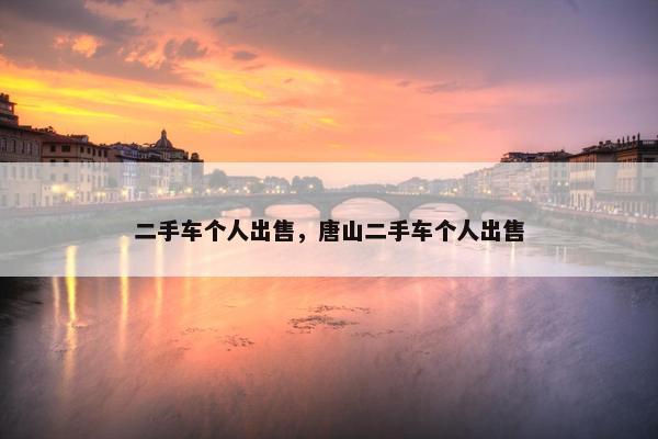 二手车个人出售，唐山二手车个人出售