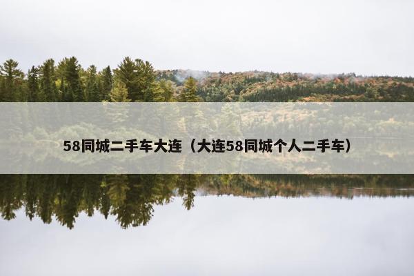 58同城二手车大连（大连58同城个人二手车）