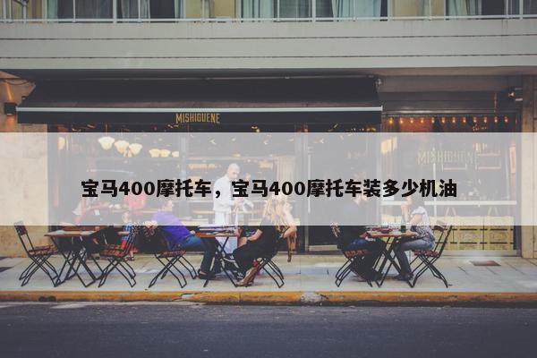 宝马400摩托车，宝马400摩托车装多少机油