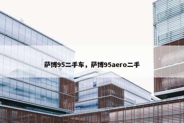 萨博95二手车，萨博95aero二手