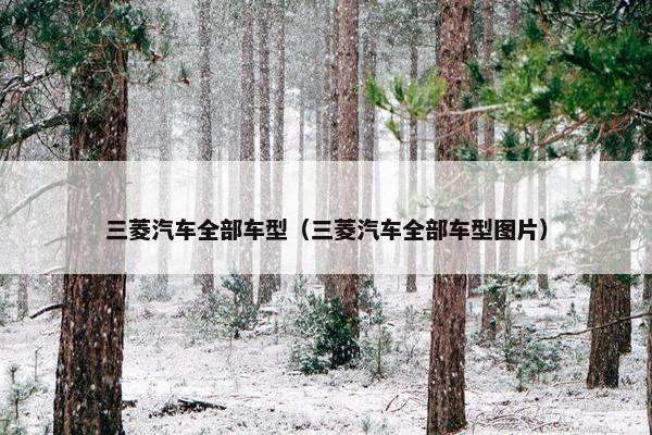 三菱汽车全部车型（三菱汽车全部车型图片）