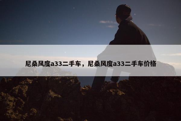 尼桑风度a33二手车，尼桑风度a33二手车价格
