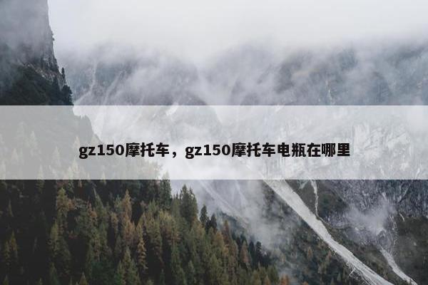 gz150摩托车，gz150摩托车电瓶在哪里
