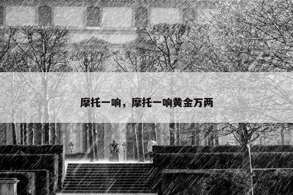 摩托一响，摩托一响黄金万两