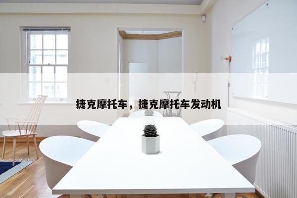 捷克摩托车，捷克摩托车发动机