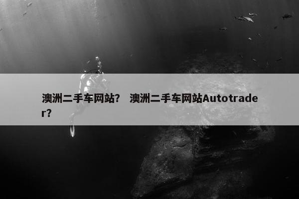 澳洲二手车网站？ 澳洲二手车网站Autotrader？