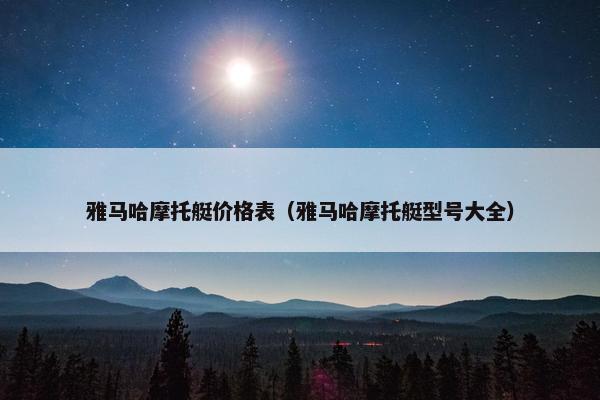 雅马哈摩托艇价格表（雅马哈摩托艇型号大全）