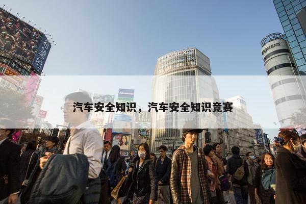 汽车安全知识，汽车安全知识竞赛