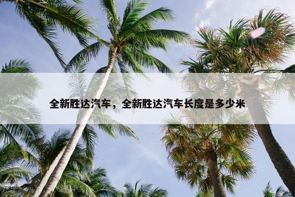 全新胜达汽车，全新胜达汽车长度是多少米