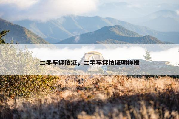 二手车评估证，二手车评估证明样板