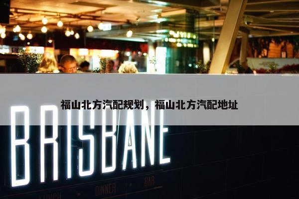福山北方汽配规划，福山北方汽配地址