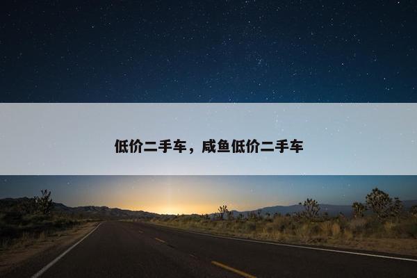 低价二手车，咸鱼低价二手车