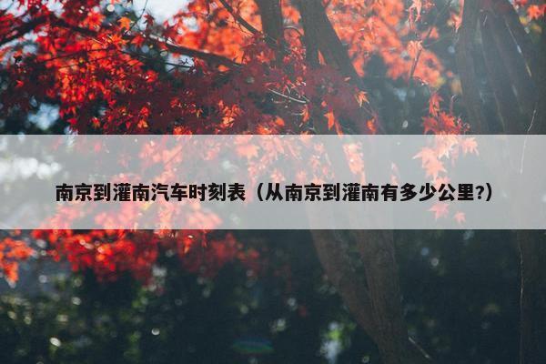 南京到灌南汽车时刻表（从南京到灌南有多少公里?）