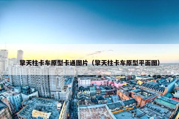 擎天柱卡车原型卡通图片（擎天柱卡车原型平面图）