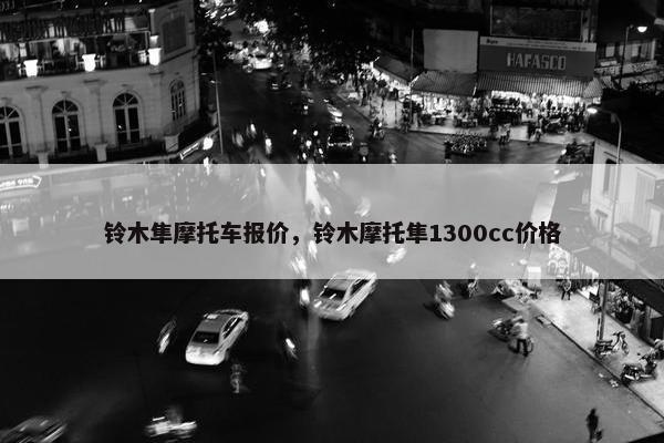 铃木隼摩托车报价，铃木摩托隼1300cc价格