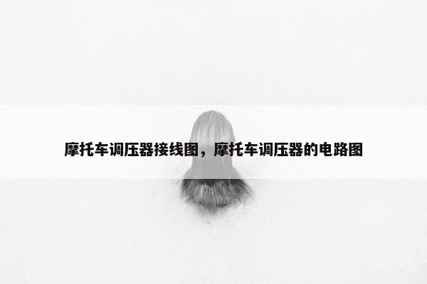 摩托车调压器接线图，摩托车调压器的电路图