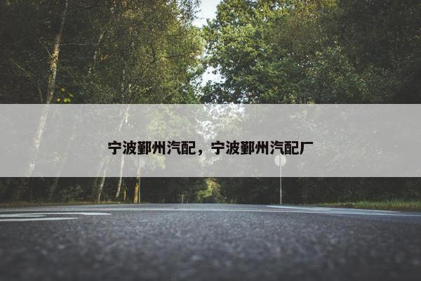宁波鄞州汽配，宁波鄞州汽配厂