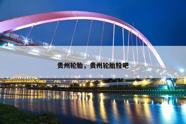 贵州轮胎，贵州轮胎股吧