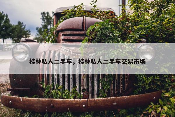 桂林私人二手车，桂林私人二手车交易市场
