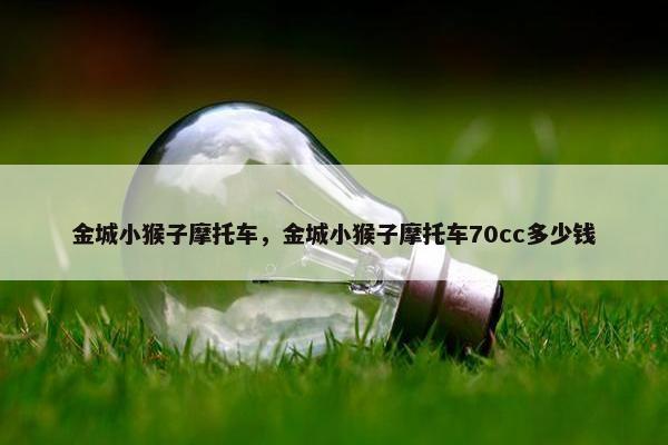 金城小猴子摩托车，金城小猴子摩托车70cc多少钱
