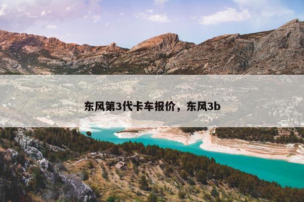 东风第3代卡车报价，东风3b