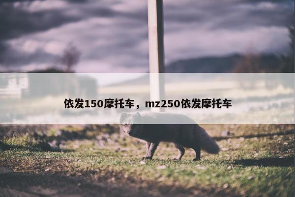 依发150摩托车，mz250依发摩托车