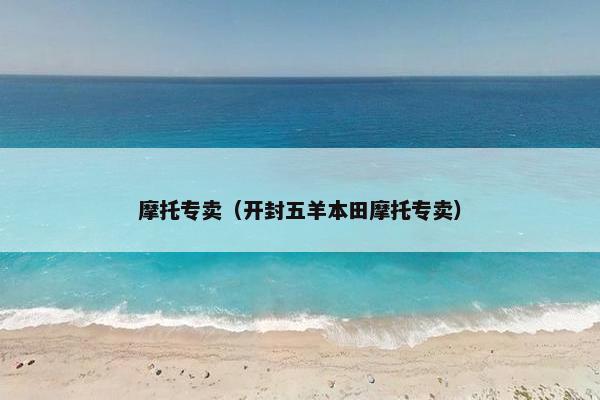 摩托专卖（开封五羊本田摩托专卖）