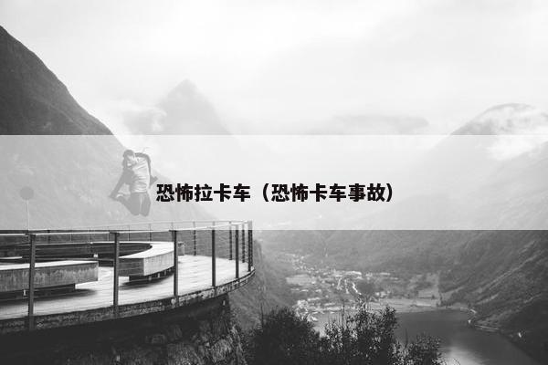 恐怖拉卡车（恐怖卡车事故）
