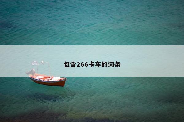 包含266卡车的词条