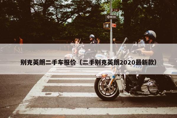 别克英朗二手车报价（二手别克英朗2020最新款）
